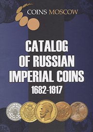 Catalog of Russian Imperial Coins 1682-1917 (мCoinsMoscow) Гусев (на англ. яз.)
