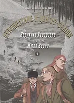 Путешествие к центру земли. Том 1. Манга по роману Жюля Верна