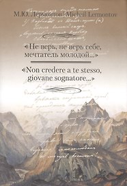 Не верь,не верь себе,мечтатель молодой... +с/о (на русском и итальянском языках)