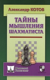 Тайны мышления шахматиста