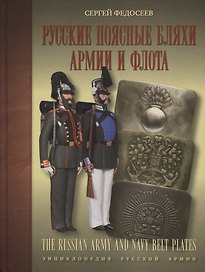 Русские поясные бляхи армии и флота/The Russian army and navy belt plates