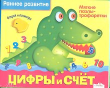 Цифры и счет: мягкие пазлы - трафаретки