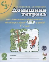 Домашняя тетрадь № 2 для закрепления произношения свистязщих звуков С', З' у детей 5-7 лет. Пособие для логопедов, воспитателей и родителей