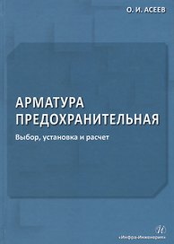 Арматура предохранительная. Выбор, установка и расчет