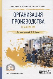 Организация производства. Практикум. Учебное пособие