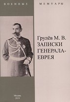 Записки генерала-еврея