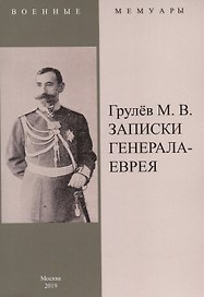 Записки генерала-еврея