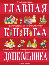 Главная книга дошкольника
