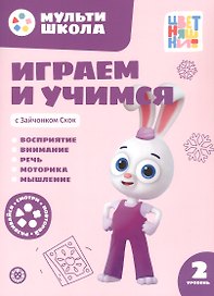 Играем и учимся с Зайчонком Скок. Второй уровень. 2-3 года