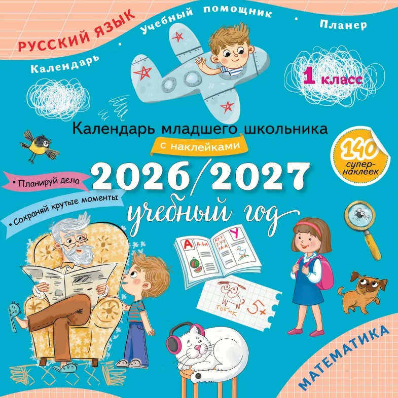 Календарь младшего школьника с наклейками. 1 класс. 2026/2027 учебный год
Календарь младшего школьника с наклейками. 1 класс. 2026/2027 учебный год