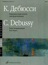 Ноты Бергамасская сюита для фортепиано (мК-Ю/мКлДВс) Дебюсси