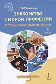 Знакомство с миром профессий. Методические рекомендации. 1 класс
