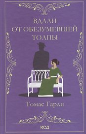 Вдали от обезумевшей толпы. Роман