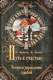 Путь к счастью.Техники управления судьбой
