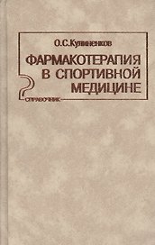 Фармакотерапия в спортивной медицине Справочник (Кулиненков)