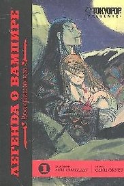 Легенда о вампире. Том 1 - Воскрешение. (Yato no Kamitsukai). Манга