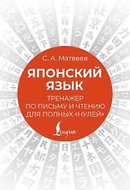 Японский язык. Тренажер по письму и чтению для полных "нулей"