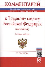 Комментарий к Трудовому кодексу Российской Федерации (постатейный)