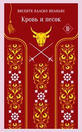 Кровь и песок