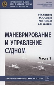 Маневрирование и управление судном. Учебно-методическое пособие в 2 частях. Часть 1