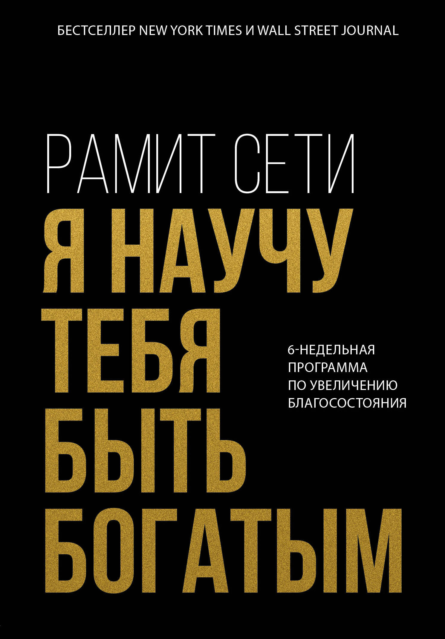 Я научу тебя быть богатым. 6-недельная программа по увеличению благосостояния
Я научу тебя быть богатым. 6-недельная программа по увеличению благосостояния