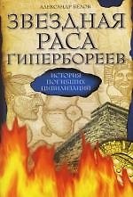 Звездная раса гипербореев. История погибших цивилизаций / 4-е изд.