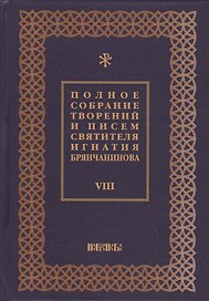 Полное собрание творений и писем святителя Игнатия Брянчанинова Т. 8/8тт (3 изд.) Шафранов