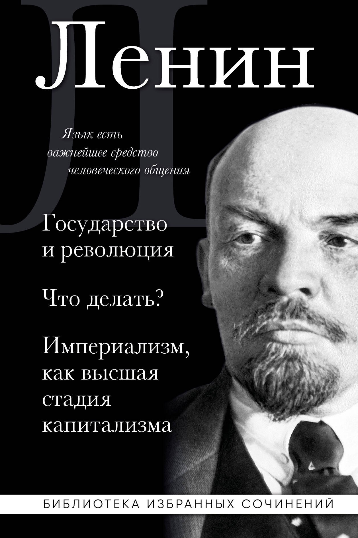 Владимир Ленин. Государство и революция. Что делать Империализм, как высшая стадия капитализма
Владимир Ленин. Государство и революция. Что делать Империализм, как высшая стадия капитализма