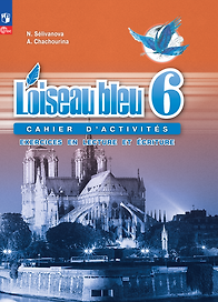 Loiseau bleu. Французский язык. Второй иностранный язык. Сборник упражнений. 6 класс