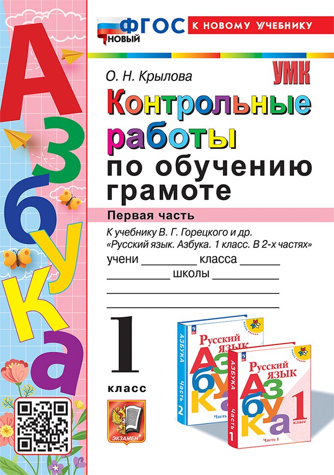 Контрольные работы по обучению грамоте: 1 класс: Часть 1: к учебнику В.Г. Горецкого, В.А. Кирюшкина, Л.А. Виноградской, М.В. Бойкиной "Русский язык. Азбука. 1 класс. В 2-х частях". ФГОС НОВЫЙ (к новому учебнику)
Контрольные работы по обучению грамоте: 1 класс: Часть 1: к учебнику В.Г. Горецкого, В.А. Кирюшкина, Л.А. Виноградской, М.В. Бойкиной "Русский язык. Азбука. 1 класс. В 2-х частях". ФГОС НОВЫЙ (к новому учебнику)