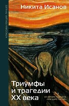 Триумфы и трагедии ХХ века