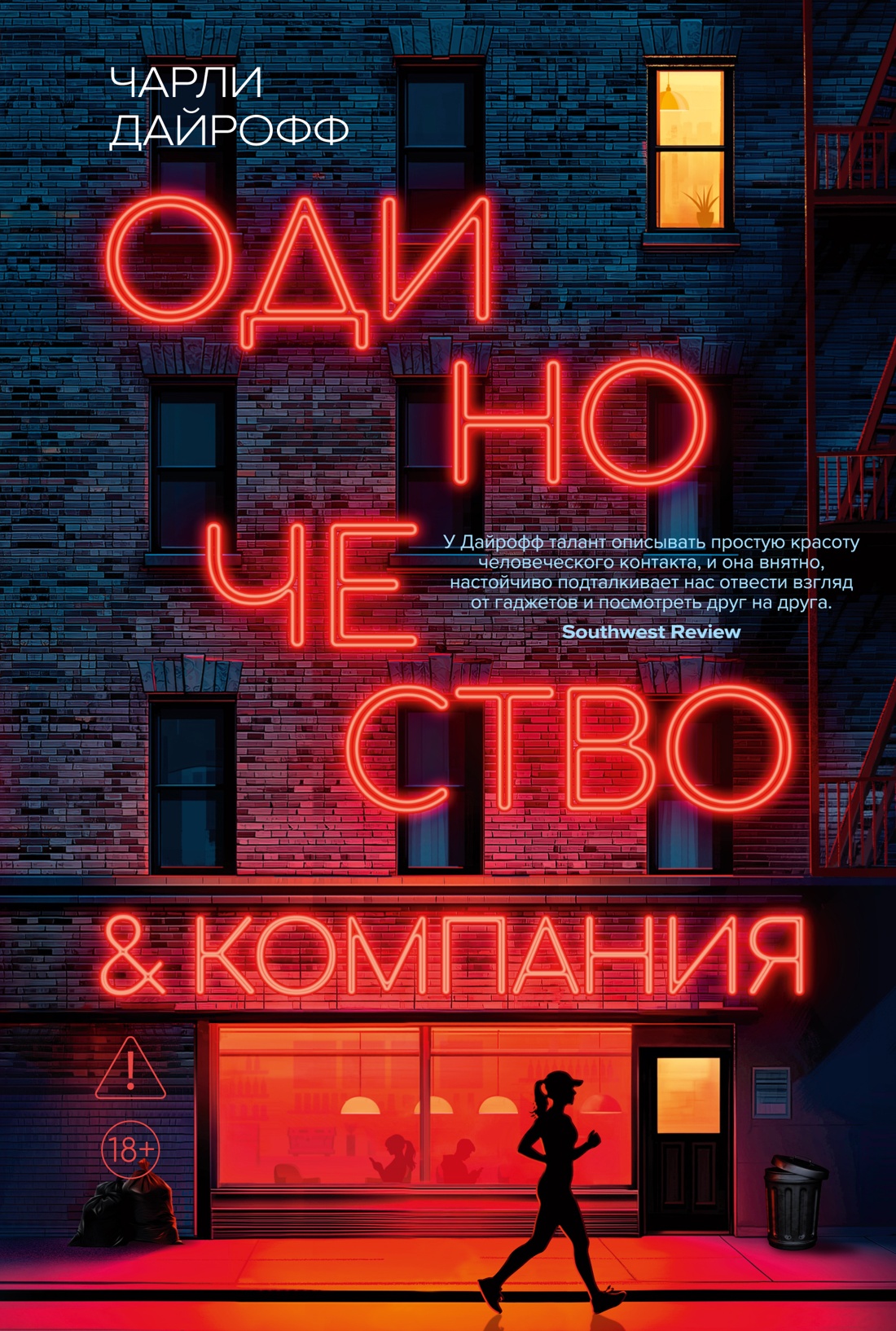 Одиночество и компания
Одиночество и компания