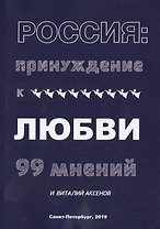 Россия: Принуждение к любви. 99 мнений и Виталий Аксенов