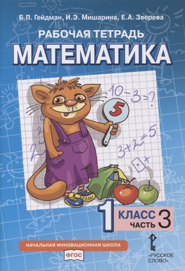 Рабочая тетрадь к учебнику Б.П. Гейдмана, И.Э. Мишариной, Е.А. Зверевой «Математика». 1 класс. В четырех частях. Часть 3
Рабочая тетрадь к учебнику Б.П. Гейдмана, И.Э. Мишариной, Е.А. Зверевой «Математика». 1 класс. В четырех частях. Часть 3