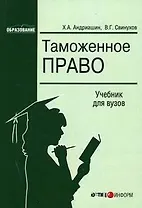 Таможенное право Учебник для ВУЗов (м) (Образование). Андриашин Х. (Юстицинформ)