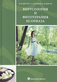 Вирусология и фитотерапия псориаза: руководство по клинической фитотерапии