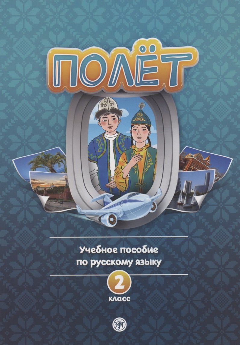 Полёт. Учебное пособие по русскому языку. 2 класс: для начальных классов школ с нерусским языком обучения в Казахстане
Полёт. Учебное пособие по русскому языку. 2 класс: для начальных классов школ с нерусским языком обучения в Казахстане