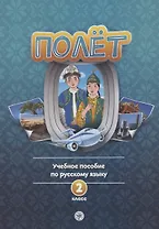 Полёт. Учебное пособие по русскому языку. 2 класс: для начальных классов школ с нерусским языком обучения в Казахстане