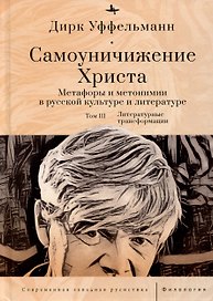 Самоуничижение Христа. Метафоры и метонимии в русской культуре и литературе. Том 3. Литературные трансформации
