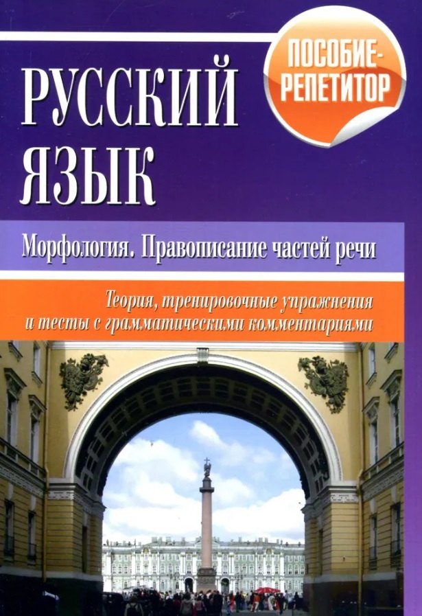 Русский язык. Морфология, правописание частей речи. Теория, тренировочные упражнения и тесты с грамматическими комментариями. Пособие-репетитор
Русский язык. Морфология, правописание частей речи. Теория, тренировочные упражнения и тесты с грамматическими комментариями. Пособие-репетитор