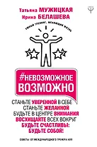 Невозможное возможно