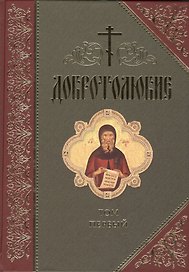 Добротолюбие (комплект из 5 книг)