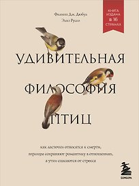 Удивительная философия птиц. Как ласточки относятся к смерти, горлицы сохраняют романтику в отношениях, а утки спасаются от стресса