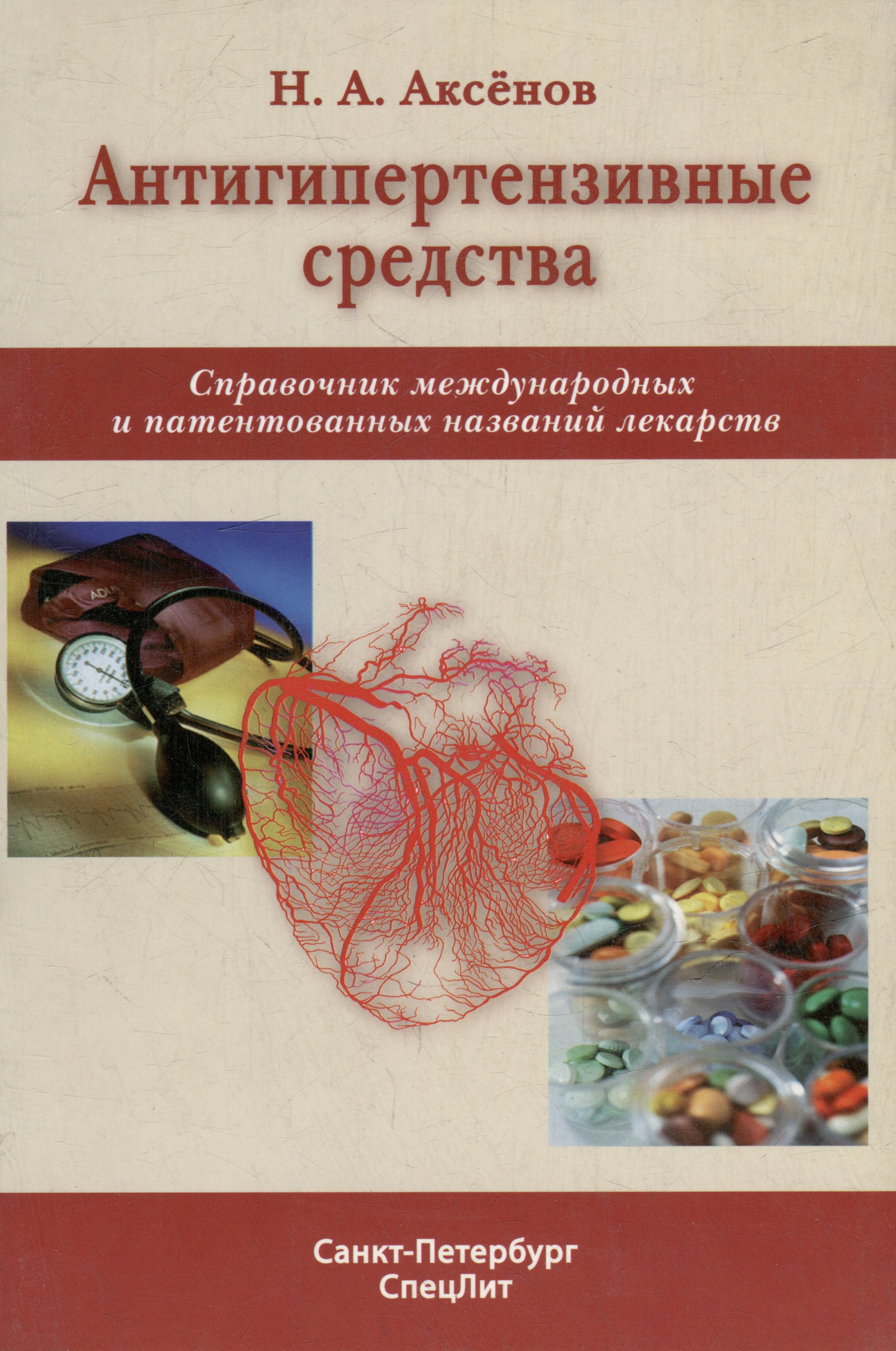 Антигипертензивные средства: справочник международных и патентованных названий лекарств
Антигипертензивные средства: справочник международных и патентованных названий лекарств