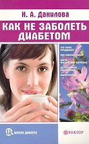 Как не заболеть диабетом