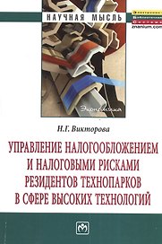 Управление налогообложением и налоговыми рисками резидентов технопарков в сфере высоких технологий: Монография.