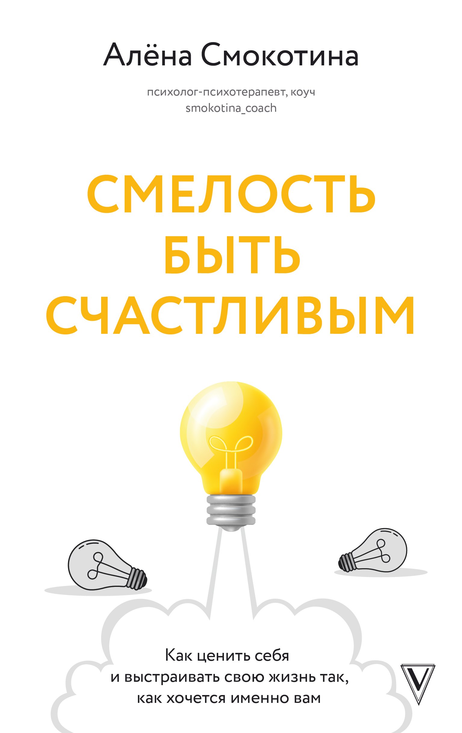 Смелость быть счастливым. Как ценить себя и выстраивать свою жизнь так, как хочется именно вам
Смелость быть счастливым. Как ценить себя и выстраивать свою жизнь так, как хочется именно вам