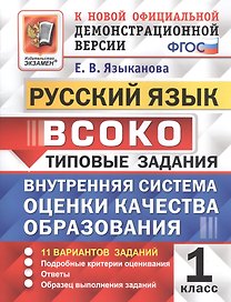 ВСОКО Русский язык 1 кл. Типовые задания 11 вариантов зад. (мВСОКОТЗ) Языканова (ФГОС)