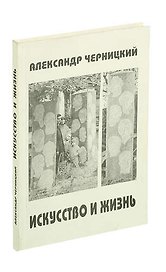 Искусство и жизнь