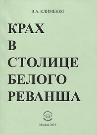 Крах в столице белого реванша